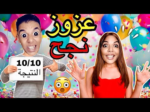 ناري‼️شوفو عزوز شحال جاب في النتيجة ‼️مفاجئة لماما