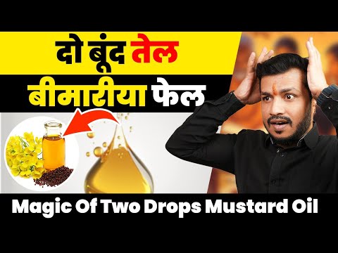 दो बूंद तेल बीमारीया फेल :Magic Of Two Drops Mustard Oil - सरसो तेल का चमत्कार-naak me tel |Ep.513