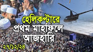 হেলিকপ্টারে প্রথম মাহফিলে আজহারী। Mizanur Rahman azhari