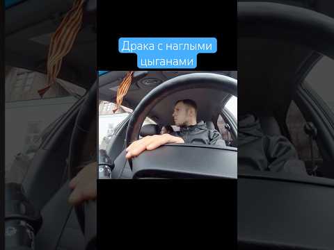 Драка с наглыми цыганами