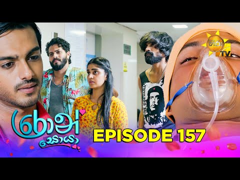 Ron Soyaa - රොන් සොයා | Episode 157 | 2025-09-22 | Hiru TV