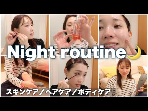 【ナイトルーティーン】底見えアイテムだらけ！夜のスキンケア／ヘアケア／ボディケア全部見せ