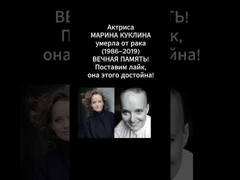 Марина Куклина умерла от рака
