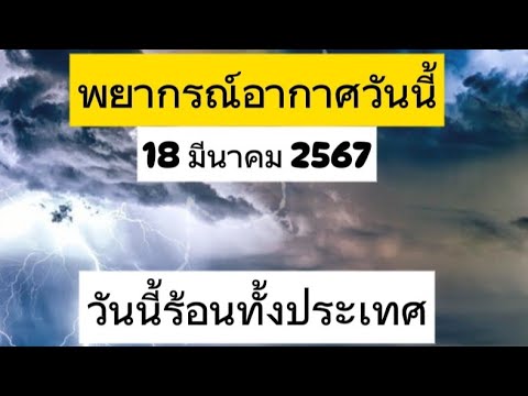 พยากรณ์อากาศวันที่18มีนาคมพ.ศ.2567