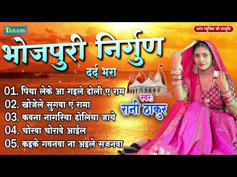 निर्गुण भजन | पिया लेके आ गइले डोली ए राम | Nirgun Bhajan | Bhojpuri Sad Song 2024