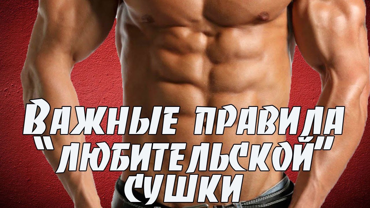 Что нужно знать о сушке. Важные правила