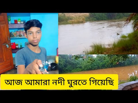 আজ আমারা নদী ঘুরতে গিয়ে যা মজা করলাম#trending #viral #vlog #vlogvideo #ytshort #video 🥰🥰🥰🥰🥰🥰🥰