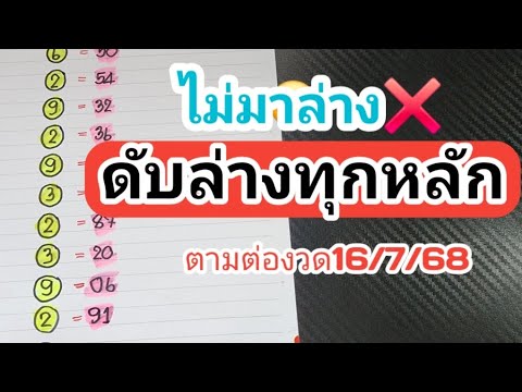 ตามต่อ📌ไม่มาล่างดับล่างทุกหลักแม่นๆงวดวันที่16/7/68