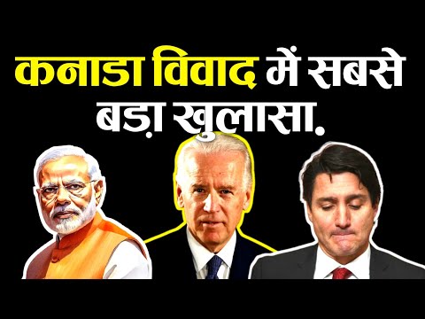 कनाडा विवाद में अब तक का सबसे बड़ा खुलासा | india canada tensions.