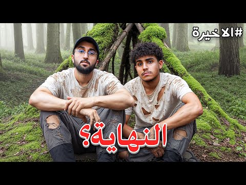 مليون ريال اذا عشنا 100 يوم في الغابة #الاخيرة