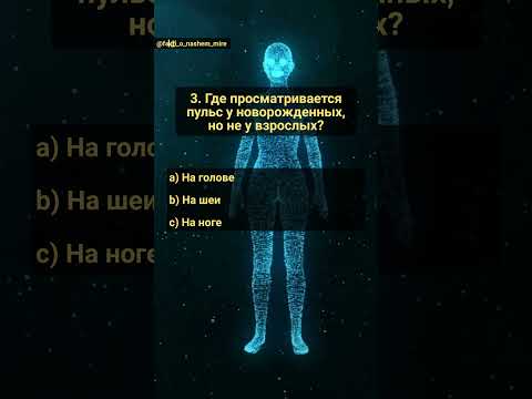 Викторина: Наше тело. Часть 22. Чудесах человеческого тела #угадай #знания #анатомия #медицина #днк