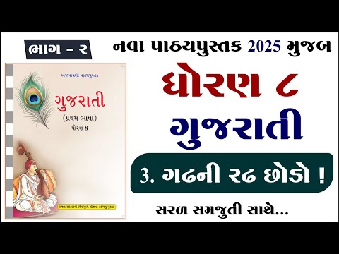 Dhoran 8 gujarati path 3, std 8 gujarati ch 3, ધોરણ 8 ગુજરાતી પાઠ 3, standard 8 gujarati chapter 3,