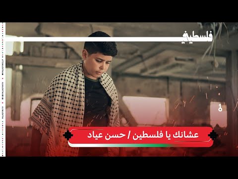 حسن عياد - عشانك يافلسطين