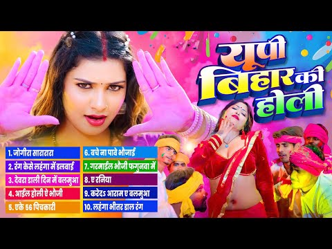 यूपी बिहार के होली  || Nonstop Holi Dj Song || Holi New Song #bhojpuri #holimusic #holigeet Bhojpuri