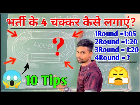आर्मी भर्ती में 4 चक्कर कैसे लगाएं ✅️ How to run 4 round in army rally | ऐसे निकलेंगा दौड़ 💥😱