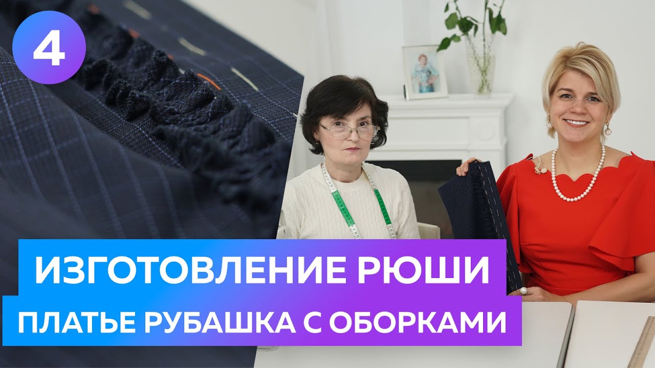 Изготовление рюши. Мастер класс. Платье рубашка с оборками. Часть 4