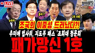 패가망신" 1호? 조국의 이중성 또 드러났다?! 피해자 외치면서 정치 계산?, 한학자 구속!, 정대포 체제 민주당 추미애 법사위, 지도부 패스 '조희대 청문회' 김병기 '경고'