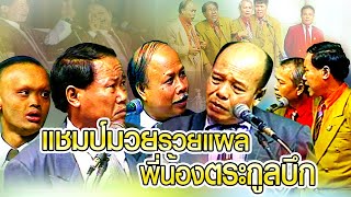 ตำนานเพชรพิณทอง | พี่น้องตระกูลบึก - แฃมป์มวยรวยแผล ฟังกันยาวๆ | ตลกคณะเพชรพิณทอง