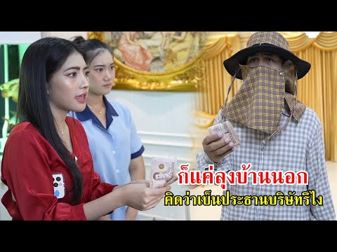 ก็แค่ลุงบ้านนอก คิดว่าเป็นประธานบริษัทรึไง!? | Lovely Family TV