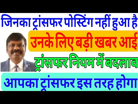 जिनका ट्रांसफर पोस्टिंग नहीं हुआ है वीडियो देखें,आपका ट्रांसफर इस तरह होगी, ट्रांसफर में बदलाव हुआ