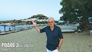 Oι ΕΙΚΟΝΕΣ με τον Τάσο Δούση ταξιδεύουν στη Ρόδο (v.2025) - Μέρος 3ο