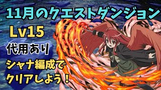 【代用あり】11月のクエストダンジョンレベル15をシャナ編成で攻略しよう！#パズドラ