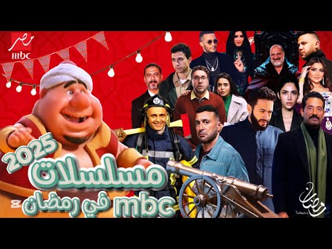 القائمة النهائية والرسمية لمسلسلات mbc مصر في رمضان 2025