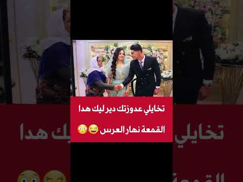 تخايلي عدوزتك ديرلك هاد القمعة نهار   العرس🤣🤣 #مغرب #تيكتوك #أخبار_المغرب #المغرب