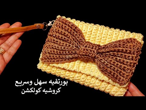 شنطة كروشية / كلاتش/ بورتفية /محفظه crochet wallet | crochet clutch | Crochet Purse