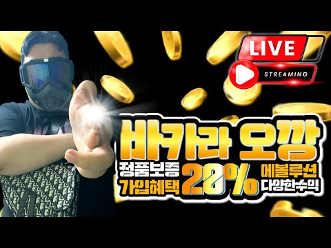 [바카라 실시간] 바카라 오깡 요일 레전드 분석수익!! #바카라 #바카라실시간