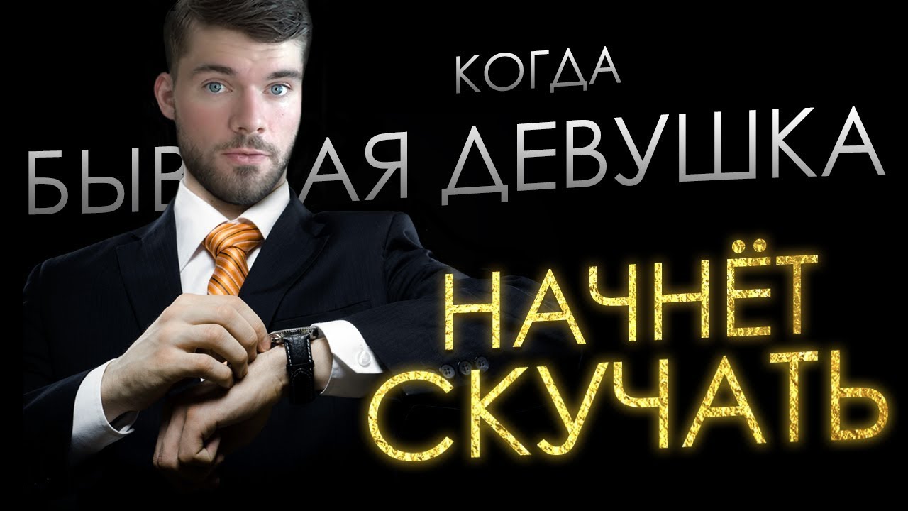 Когда бывшая девушка начнет скучать?