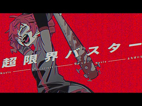 超限界バスター / ¿? 自分で歌いました。(self cover)