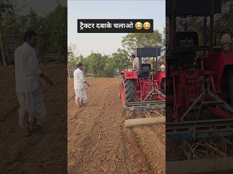 ट्रैक्टर दबाके चलाओ 😂 #comedy #funny #sortvideo