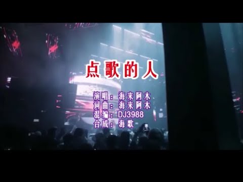 海來阿木 《點歌的人 DJ3988版）》 KTV 導唱字幕 （備有伴奏視頻）