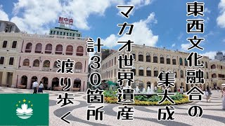 中国とポルトガルが織りなす奇跡の街。東西文化が融合した世界遺産を巡る旅