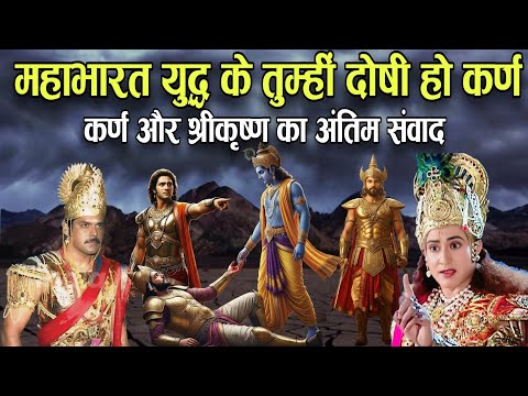 क्या महाभारत युद्ध के कर्ण थे जिम्मेदार सुने कर्ण और कृष्ण की बातें | Mahabharat | Adhyatm Guru