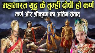 क्या महाभारत युद्ध के कर्ण थे जिम्मेदार सुने कर्ण और कृष्ण की बातें | Mahabharat | Adhyatm Guru