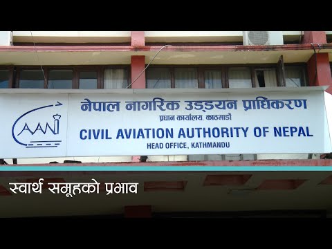 नागरिक उड्डयन प्राधिकरणसम्बन्धी विधेयक प्रतिनिधिसभामा किन अड्कियो ?