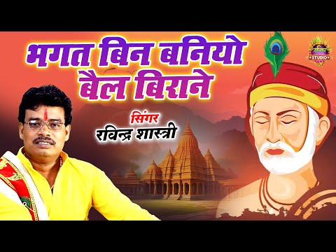 सूरदास जी का पद || भगत बिन बनियो बैल बिराने || #chetavani_bhajan || Singer-रविंद्र चैतन्य