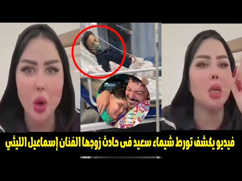 صدمة حقيقة المخدرات و فيديو لشيماء سعيد كشفوا من وراء حادث إسماعيل الليثي