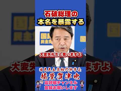 石破茂の本名を暴露する #榛葉賀津也 #榛葉幹事長 #国民民主党 #shorts