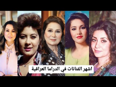 اشهر الفنانات في الدراما العراقية