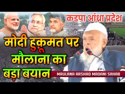 कोई माय का लाल दूध पिया है तो आकर कहे | Maulana Arshad Madani/Jamiat Ulama-i-Hind Conference Kadapa