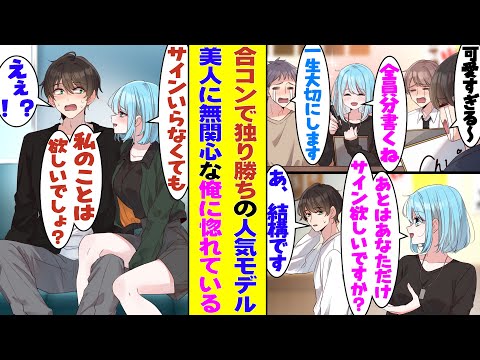 【漫画】合コンで異彩な輝きを放つ人気モデルの登場で男性陣が歓喜。全男子たちが彼女にサインを求める中で「僕はいらないです」と彼女への無関心を貫いていたら、なぜか人気モデルにベタ惚れされる自体に！？