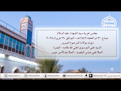 تعزية سيد الشهداء عليه السلام صباح 30 ذو الحجة 1446 هـ ديوان مولانا المرحوم السيد علي الموسوي اع