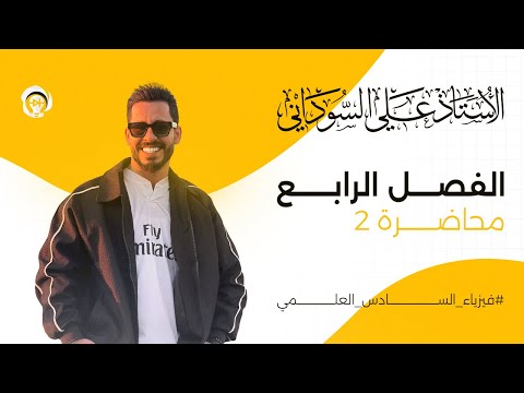 فيزياء السادس العلمي | الفصل الرابع | المحاضرة 2 | مبادئ الارسال و التسلم - منهج 2025