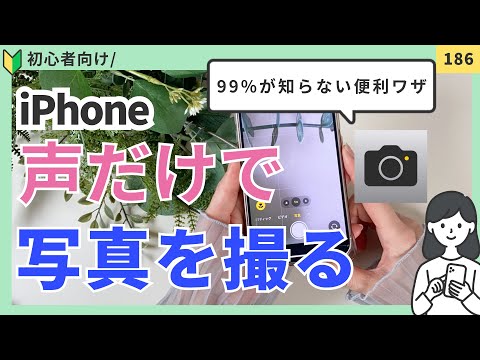 【99%の人が知らない】iPhoneカメラの隠し技!声だけで写真を撮る方法