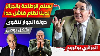 الوزير الجزائر نوردين بوكروح، الجزائر سيتم الإطااحة بها قريبا من طرف دولة في الجوار، نحنا ضعفاء