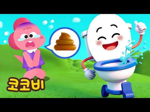 배가 너무 아파요! 얼른 화장실에 가야 해! 🚽💨 코코비 동요