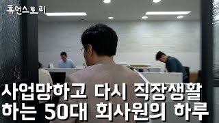 15년간 하던 사업 정리하고 다시 50대에 직장생활하는 이유